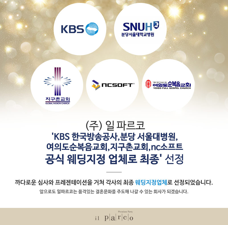 \'KBS 한국방송공사,분당 서울대병원, 여의도순복음교회,지구촌교회,nc소프트 공식 웨딩지정 업체로 최종\' 선정