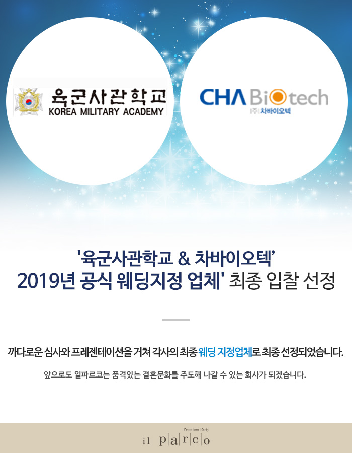 \'육군사관학교 & 차바이오텍’ 2019년 공식 웨딩지정 업체\' 최종 입찰 선정