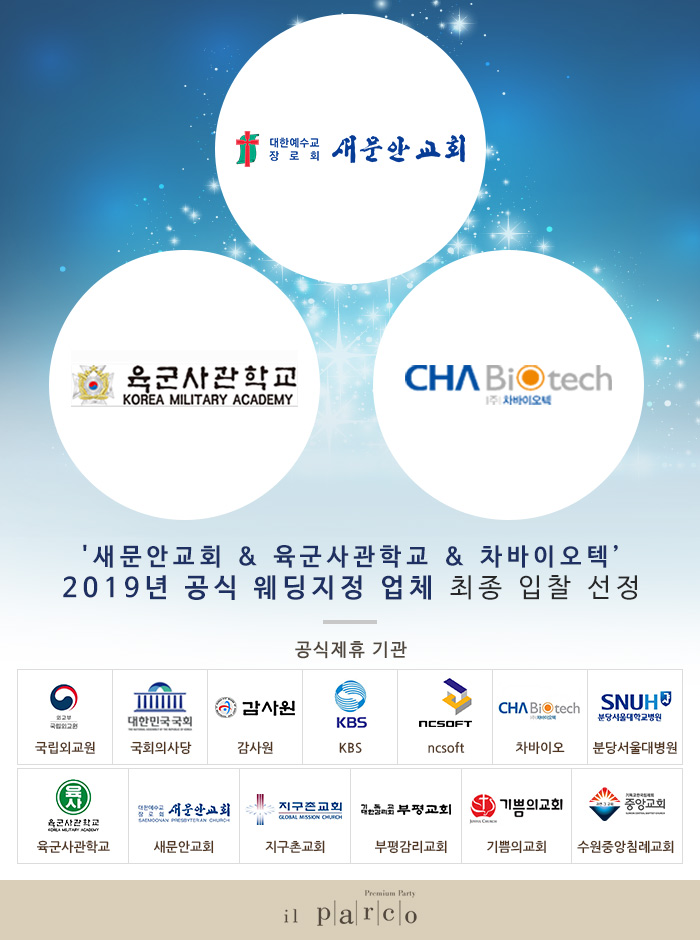 \'새문안교회 & 육군사관학교 & 차바이오텍’ 2019년 공식 웨딩지정 업체 최종 입찰 선정