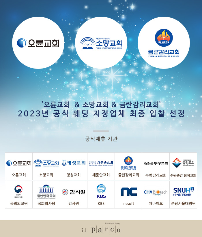 \'오륜교회 & 소망교회 & 금란감리교회’  2023년 공식 웨딩 지정업체 최종 입찰 선정